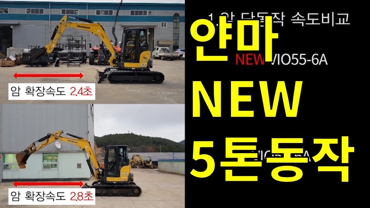 얀마 5톤 굴삭기 동작비교 _홍과장_yanmar new VIO55 test YouTube