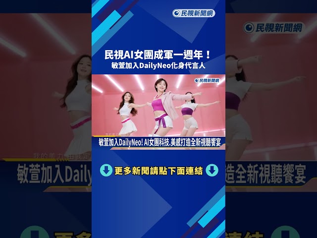 成軍一週年! AI女團"DailyNeo"新成員 敏萱驚喜加入－民視新聞