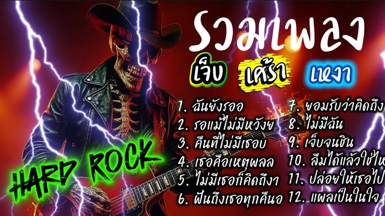 รวมเพลง เจ็บ เศร้า เหงา Hard Rock ฟังกันยาวๆ ไม่มีโฆษณา @เพลงเพราะchannel 