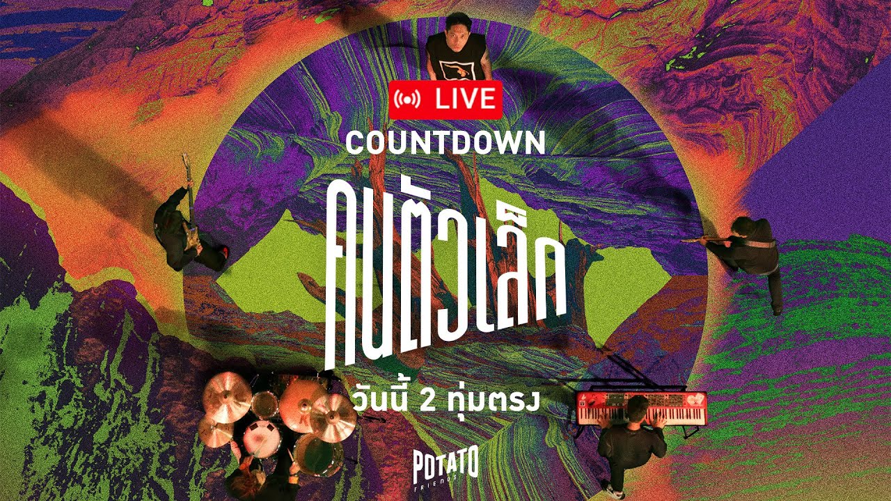 🔴 LIVE Countdown MV “คนตัวเล็ก” - POTATO
