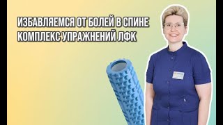 картинка: Комплекс ЛФК от болей в спине и шее | Запись эфира с реабилитологом