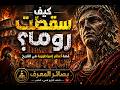 روما من القمة إلى السقوط القصة الكاملة