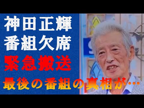 神田正輝が『旅サラダ』を2週間欠席し共演者も隠す"緊急搬送"された現在に涙が零れ落ちた…『石原軍団』で活躍した俳優が体調不良の為スタッフに連れられ病院に足を運んでいた真相がヤバイ！