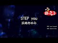 【カラオケ】STEP you / 浜崎あゆみ
