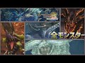 【MH3G】モンスターハンター 3G 全モンスター狩猟集 | Monster Hunter 3 Ultimate: All Monsters / All Bosses