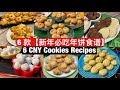 6 CNY Cookies Recipes | 6款【年饼食谱】完整教学！