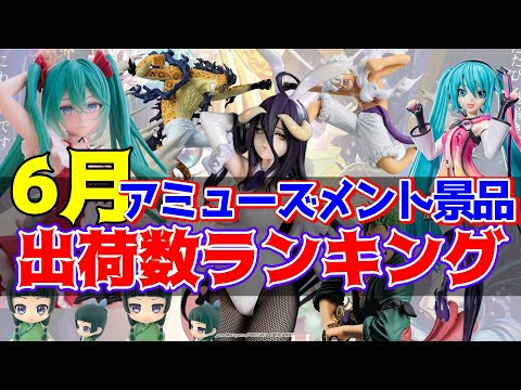 プライズ】2024年6月人気景品出荷数ランキング！（メーカー別