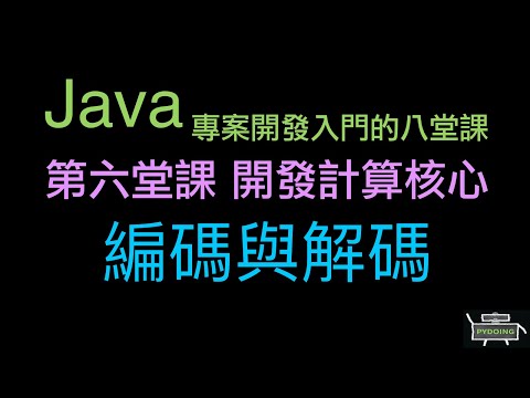 編碼與解碼 :-:  Java 專案開發入門的八堂課