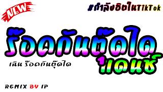 #กำลังมาแรงในtiktok ร๊อคกันตุ๊ดได แดนซ์มันส์ๆ - เฉิน ร๊อคกันตุ๊ดได★ REMIX BY IP ★