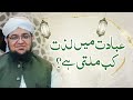 Ibadat main lazzat kab milti ha    ibadat mein lazzat pany ka tarika  mufti qasim attari