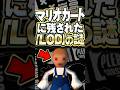#マリオカートWii 未だ解明されない謎のMii