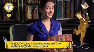 Детские книги / Фантастические летающие книги мистера Морриса Лессмора, Уильям Джойс Детские книги / Фантастические летающие книги мистера Морриса Лессмора, Уильям Джойс