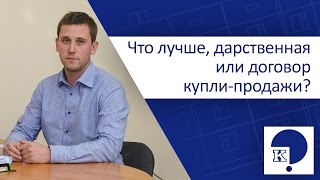 видео Купля продажа или дарственная: что лучше?