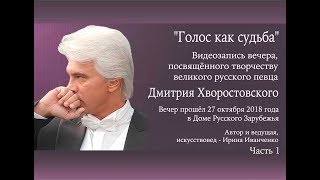 Вечер, посвящённый творчеству Дмитрия Хворостовского в ДРЗ 27 окт 2018 Часть 1