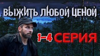 Выжить любой ценой 1-5 СЕРИЯ - НОВЫЫЙ РУССКИЙ БОЕВИК 2025 - ДЕТЕКТИВ 2025 ГОДА-РУССКИЙ БОЕВИК