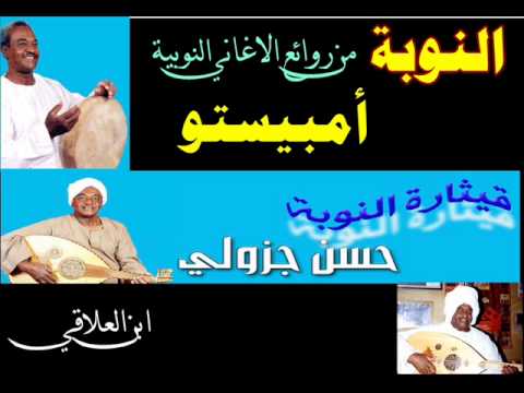 امبيستو غناء قيثارة النوبة الفنان حسن جزولي ابن العلاقي