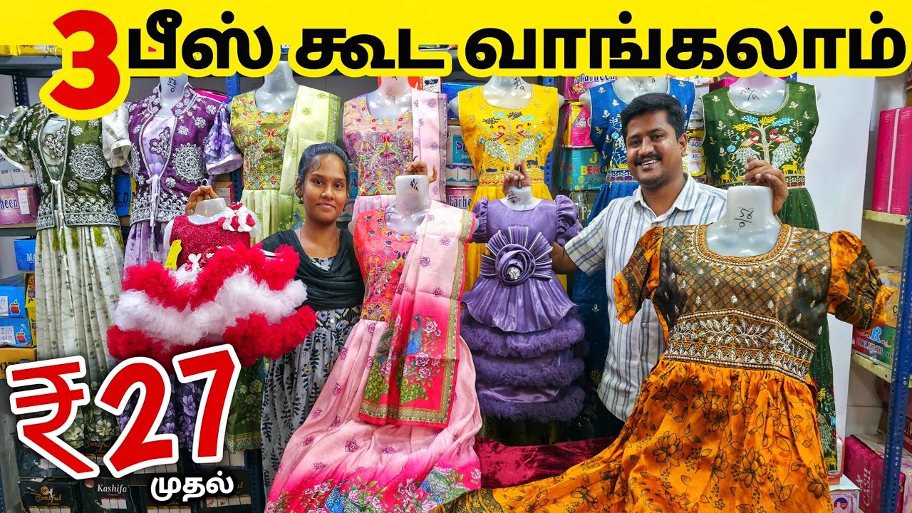 3 பீஸ் கூட வாங்கலாம் | Erode Kids Wear Wholesale Market | Ready Made Wholesale