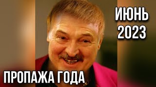 ЛУКАШЕНКО ПРОПАЛ? ИЮНЬ 2023. Инфаркт или ГААГА?