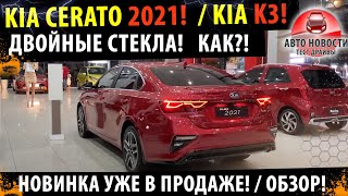 Kia Cerato 2021 - 100% лидер! / Kia K3 2021! / Киа Церато полный обзор 2021!