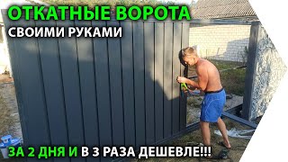 Откатные ворота своими руками в 3 раза дешевле и за 2 дня. Полная инструкция.