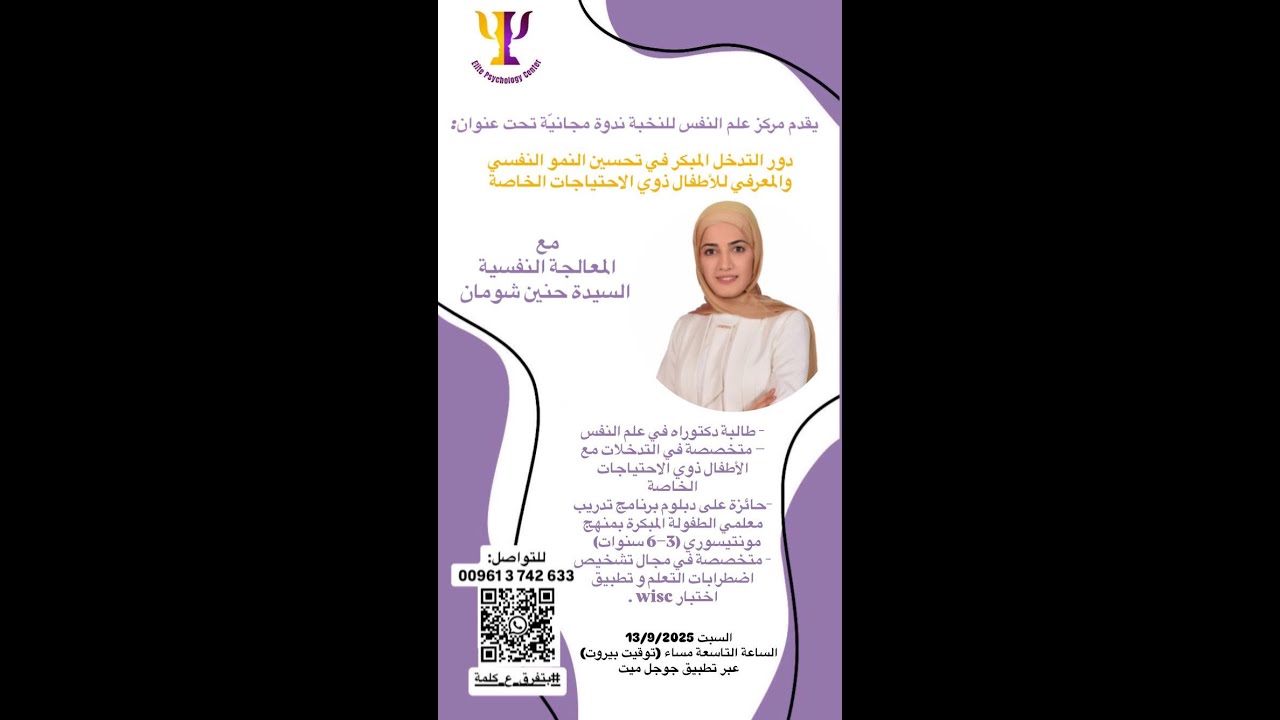 دور التّدخّل المبكر في تحسين النّمو النّفسي والمعرفي للأطفال ذوي الإحتياجات الخاصّة، أ. حنين شومان