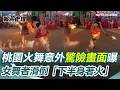 火舞表演意外