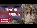 Нульовий артикль в англійській мові | Happy English | РАНОК НАДІЇ