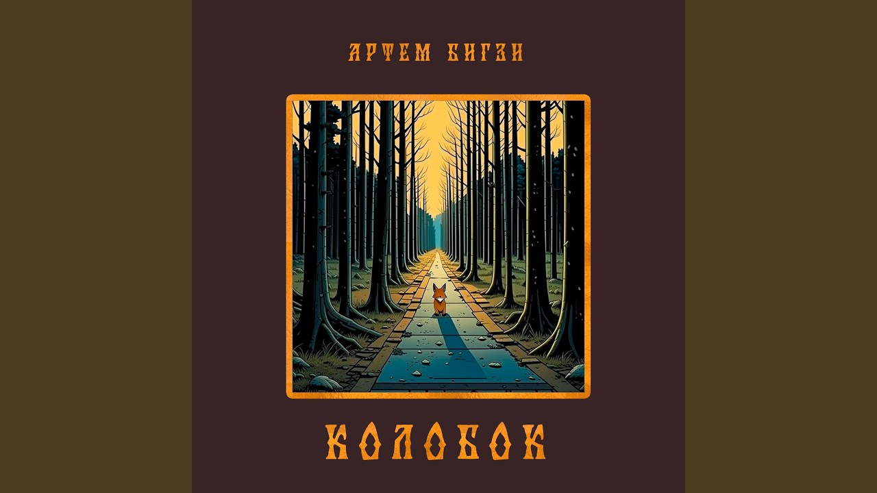 Regardez Колобок sur YouTube Regardez Колобок sur YouTube