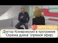 ТВі: Окрема думка. Прямой эфир с доктором Комаровским