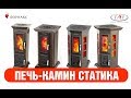 Необычные печи-камины из Сибири для отопления дома.Статика: Тетра-мини, Тетра, Квинта, Секста.