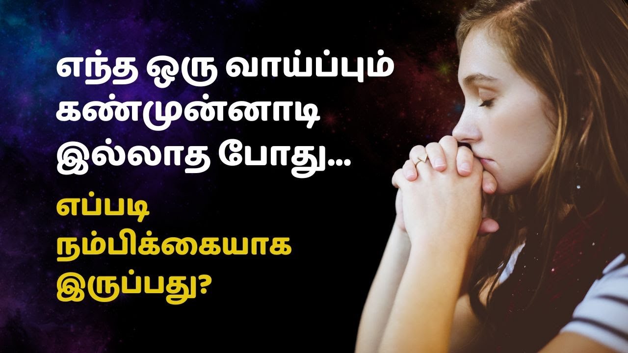 எந்த ஒரு வாய்ப்பும் கண்முன்னாடி இல்லாத போது...எப்படி நம்பிக்கையாக இருப்பது?