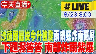 【中天直播 #LIVE】沙德爾最快今升強颱!雨續狂炸南高屏 多區傳淹水災情 下週濕答答 20260823 @中天電視CtiTv