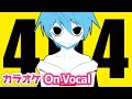 【カラオケ】404 / ころん【すとぷり】【On Vocal】