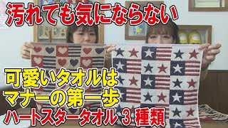 【雑貨紹介】持ってて可愛いハートスタータオル３サイズ（堺市の 雑貨 通販 リオールTV）