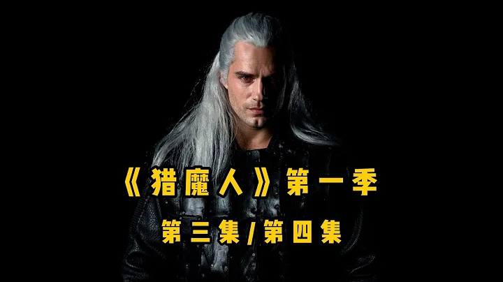 【李里西】《獵魔人》第一季解說（第三集/第四集） - 天天要聞