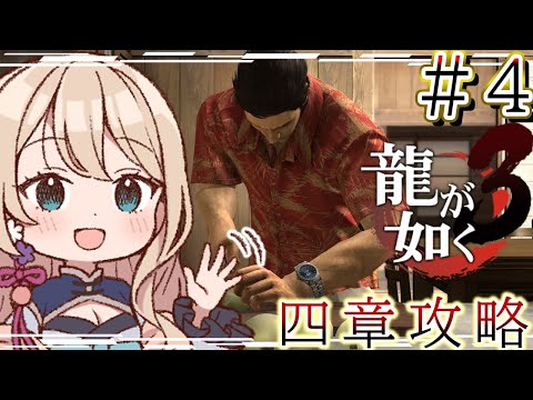 【初見配信】初めての龍が如く3 #5【女性Vtuber/せやなせや】