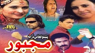 پشتو تله فیلم - مجبور - ماشوک