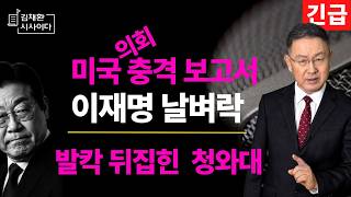 역대급 살벌한 문장, 청와대 긴급 심야 대책회의