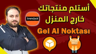 طريقة استلام المنتجات خارج المنزل ان لم تكن في المنزل | Trendyol