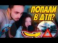 😱ЭДИСОН И КАТЯ ЧУТЬ НЕ ПОПАЛИ В ДТП?!