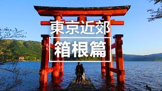 靚到爆炸！箱根一日遊行程交通分享| 必去必食推介| 東京近郊 ...