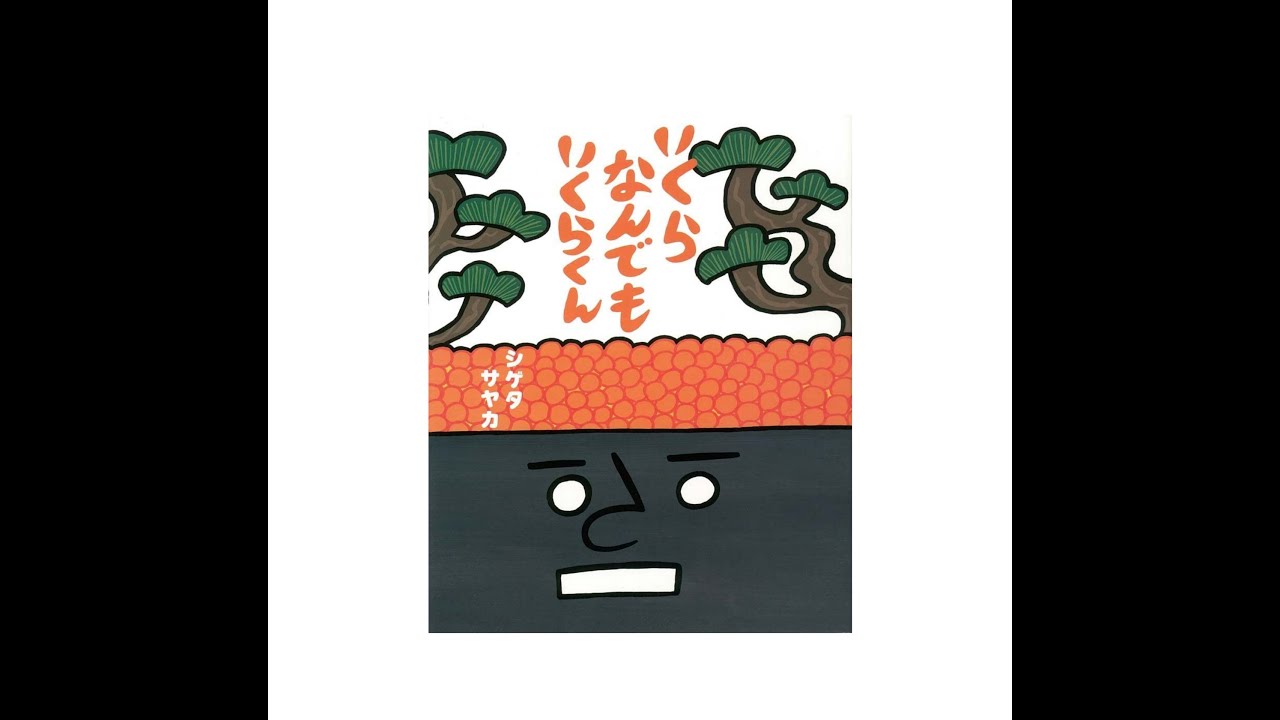 いくらなんでもいくらくん Fリディアンモード 52 1曲作ります 音楽絵本 Youtube