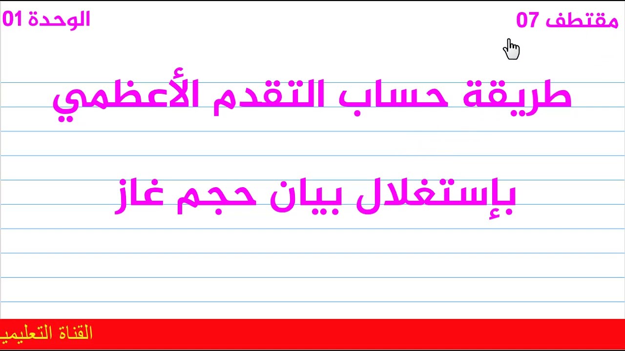 الوحدة01(مقتطف07)حساب التقدم الأعظمي من بيان انطلاق غاز بطريقة بسيطة مع الأستاذ عزالدين حمزة