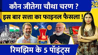 Fourth Phase Election 2024 कौन जीतेगा ? Chautha Charan | NDA Vs INDIA | Rimjhim Ke 5 Points