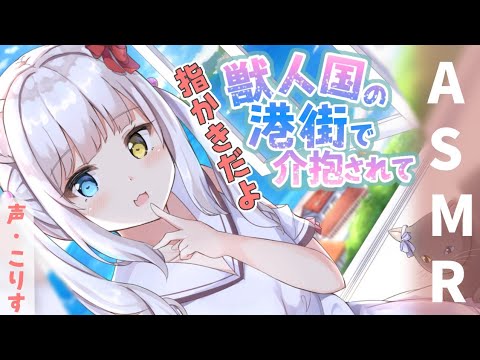 【ASMR EarCleaning】獣人国の港町で甘々介抱指かき【高音圧 両耳指かき 耳かきボイス 耳奥  ロールプレイ Japanese こりす 귀이개 แคะหู Чистка ушей】