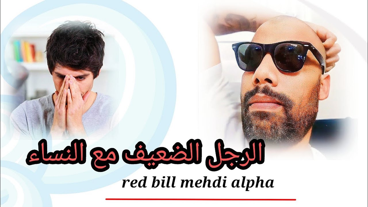 mehdi alpha Blue pill رجل الضعيف مع النساء