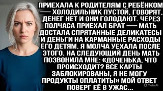 видео: «Денег нет, холодильник пуст», — сказали родители. А для брата нашлись и деликатесы, и деньги детям. картинка: «Денег нет, холодильник пуст», — сказали родители. А для брата нашлись и деликатесы, и деньги детям.