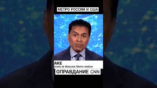 Метро РОССИИ и США.Сравнение и оправдание CNN😆 #reels #россия #путин #запад #метро