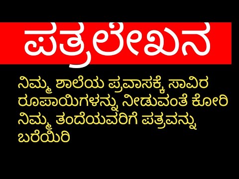 #letterwriting #Kannada #tofathersendmoneyfortrip#Karnataka syllabus ...