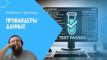 Запуск phpunit тестов с разными дата-сетами!